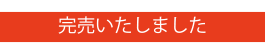 完売いたしました