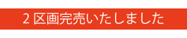 完売いたしました