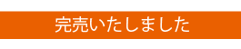 完売いたしました
