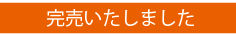 完売いたしました
