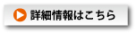 詳細情報はこちら