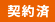 契約済