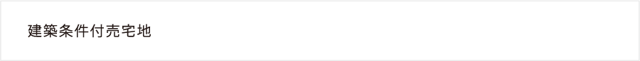 建築条件付売宅地