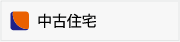 中古住宅