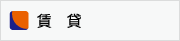 賃貸